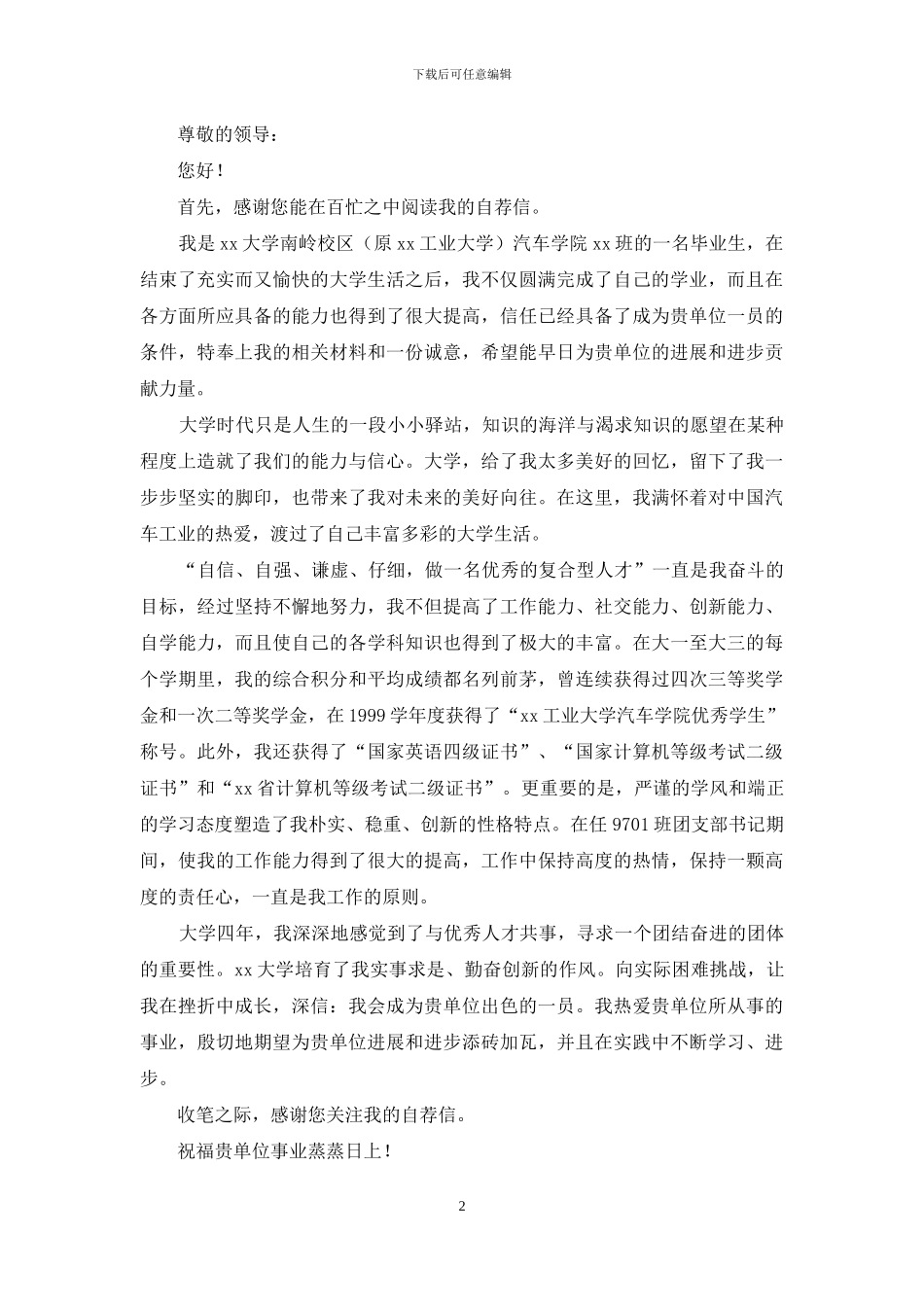 精选专业求职自荐信范文合集6篇_第2页