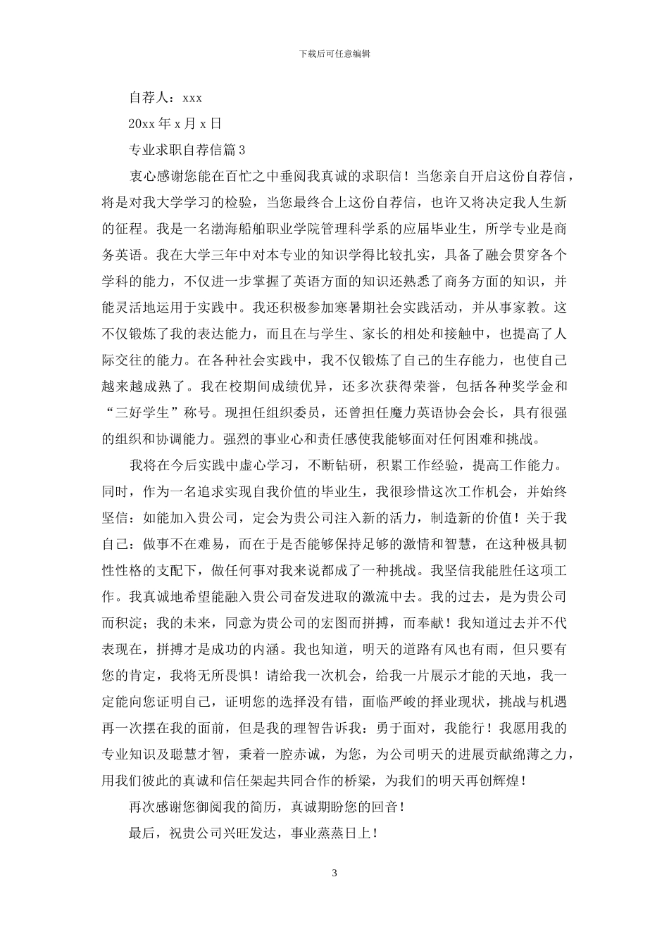 精选专业求职自荐信范文合集6篇_第3页