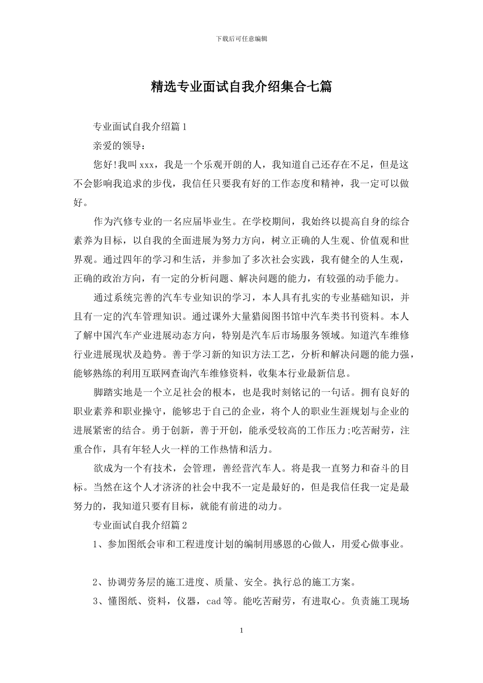 精选专业面试自我介绍集合七篇_第1页