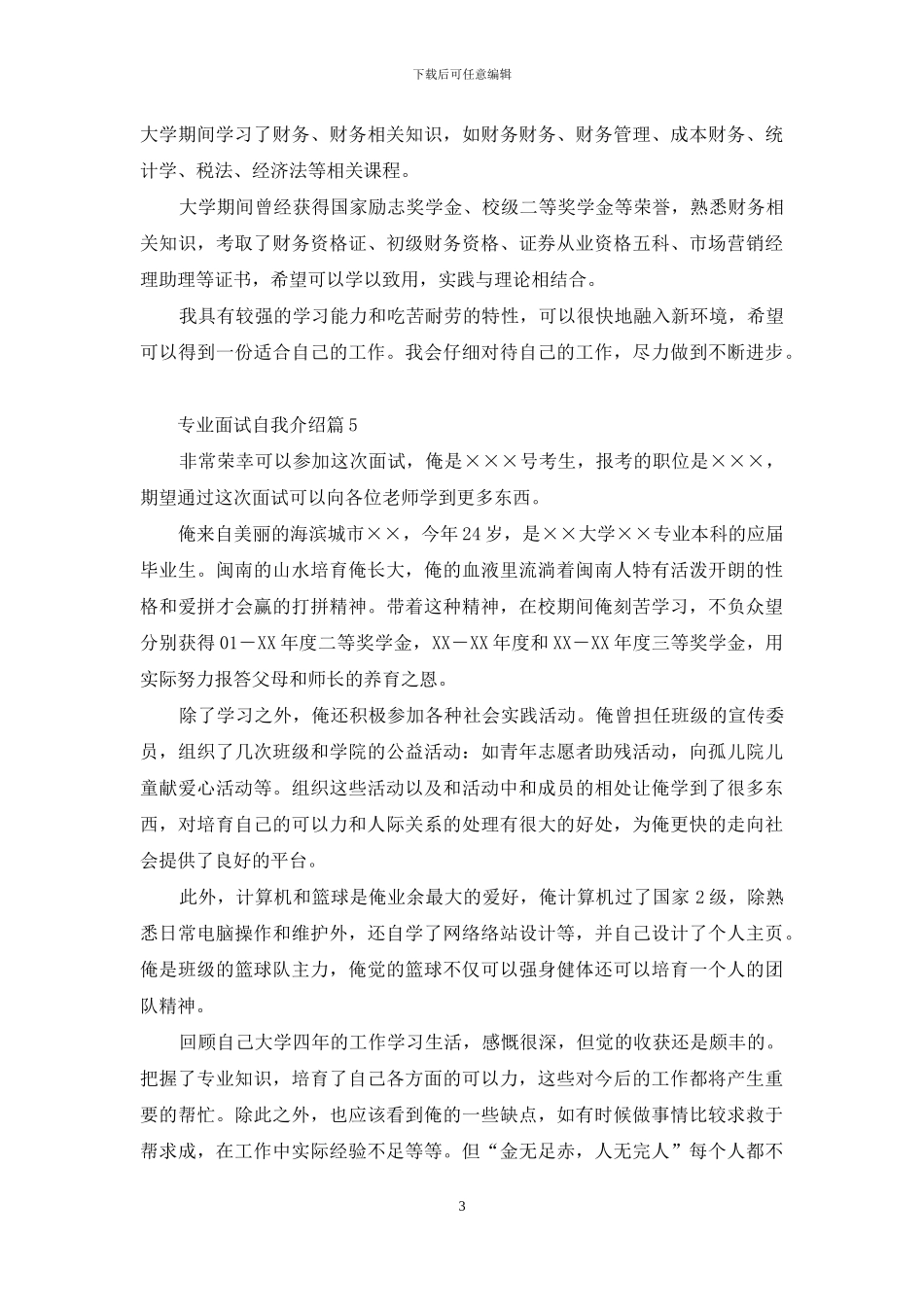 精选专业面试自我介绍集合七篇_第3页