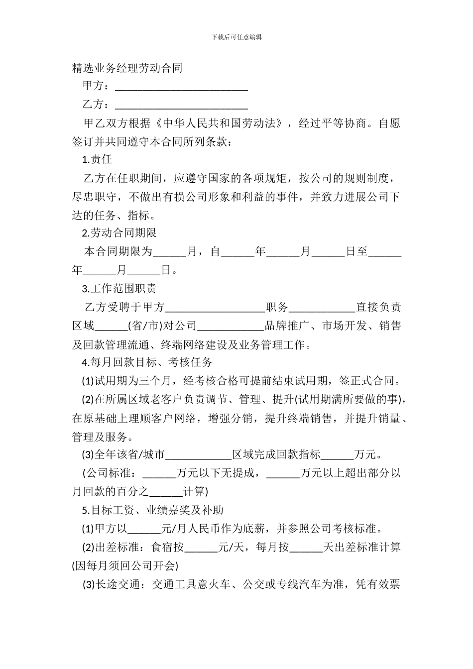 精选业务经理劳动合同_第2页