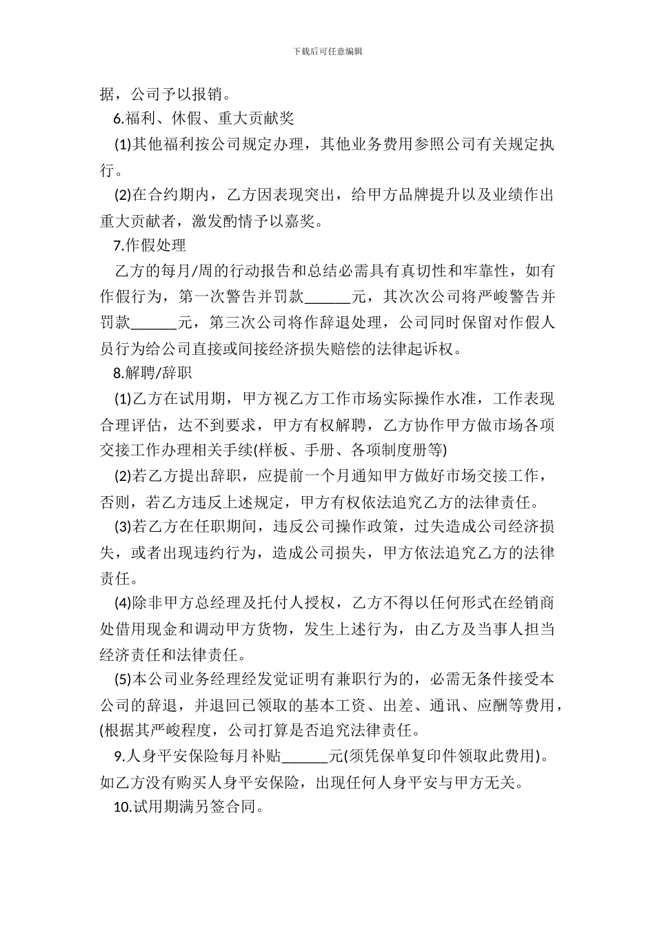 精选业务经理劳动合同_第3页