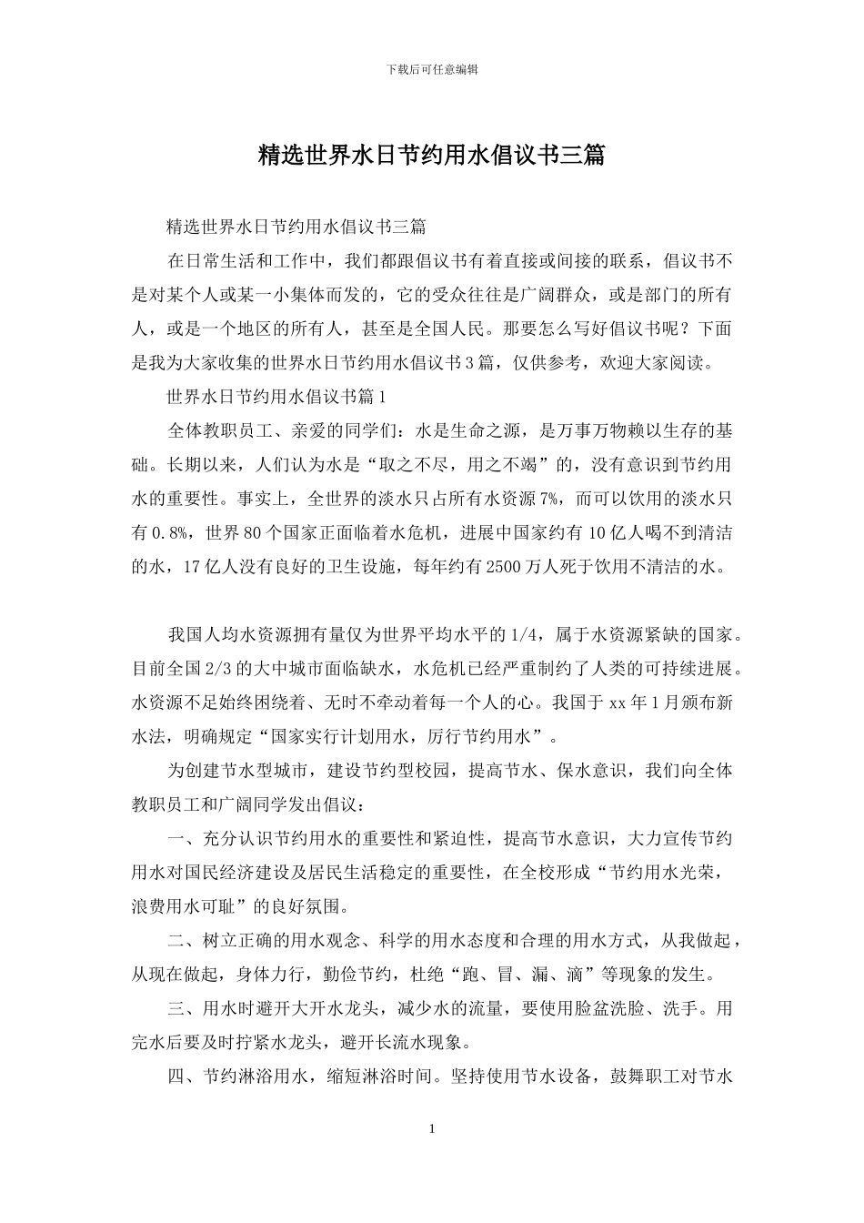 精选世界水日节约用水倡议书三篇_第1页