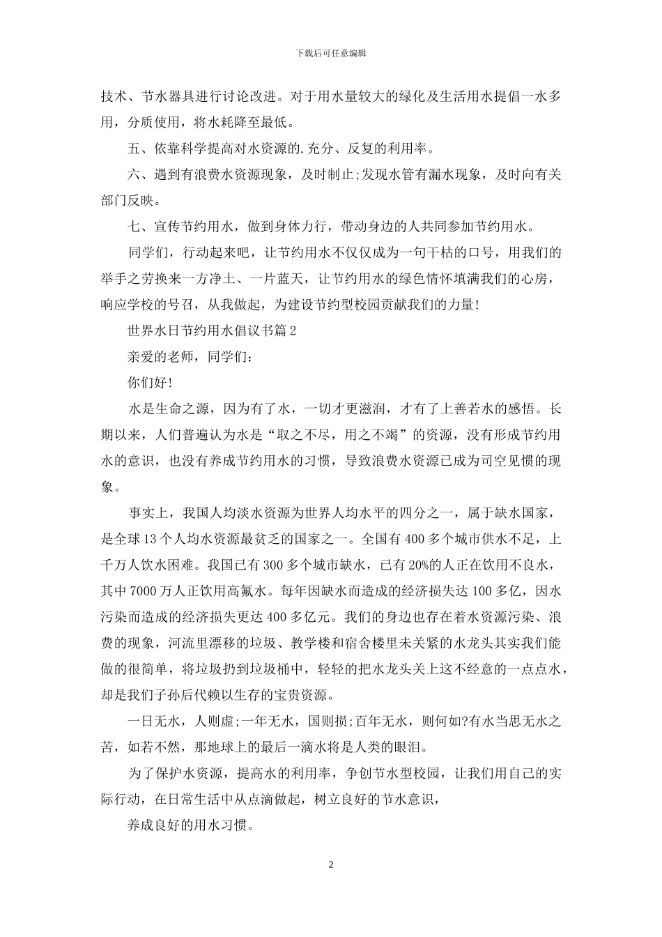 精选世界水日节约用水倡议书三篇_第2页