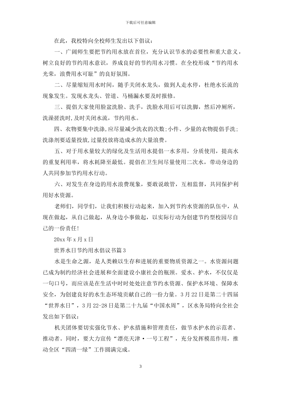 精选世界水日节约用水倡议书三篇_第3页