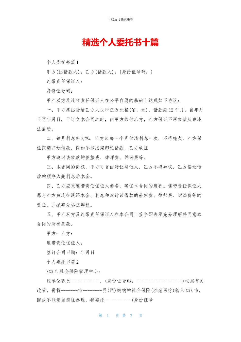 精选个人委托书十篇_第1页