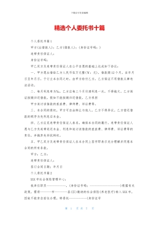 精选个人委托书十篇