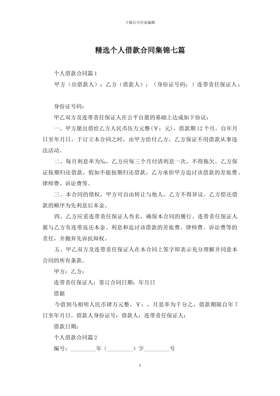 精选个人借款合同集锦七篇_第1页