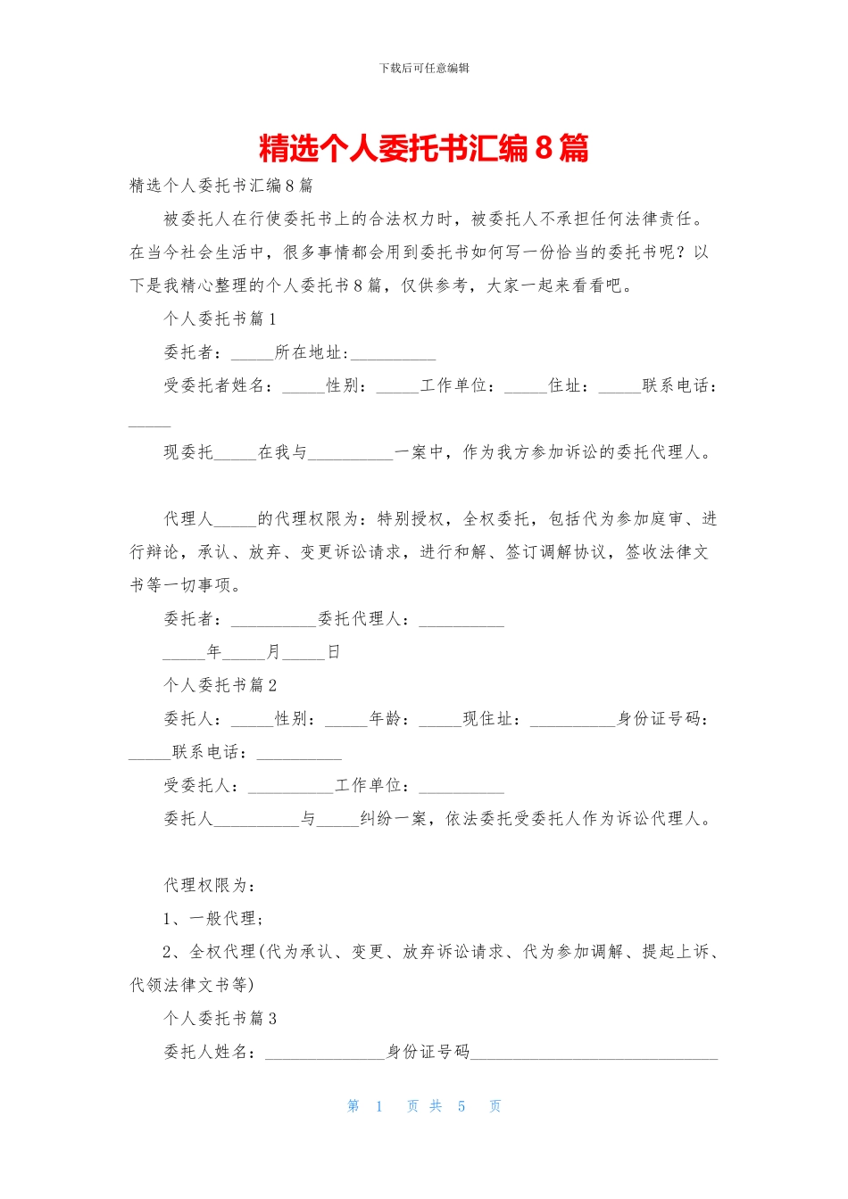 精选个人委托书汇编8篇_第1页