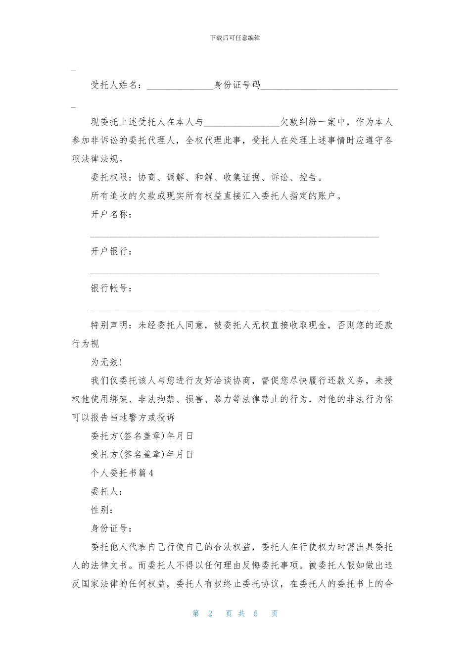 精选个人委托书汇编8篇_第2页