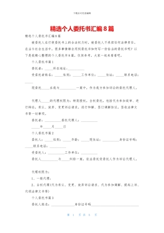 精选个人委托书汇编8篇