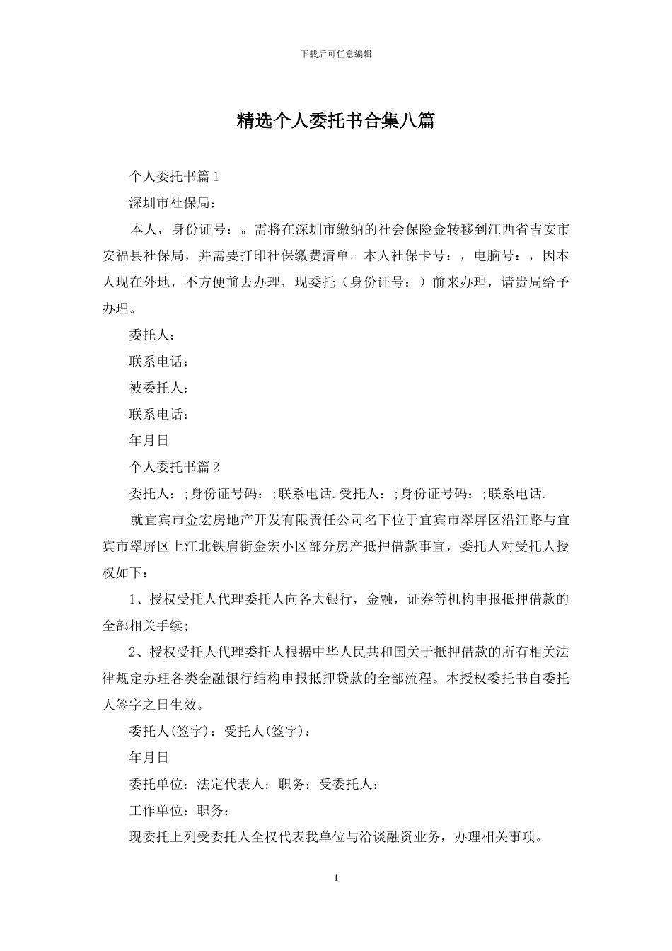 精选个人委托书合集八篇_第1页