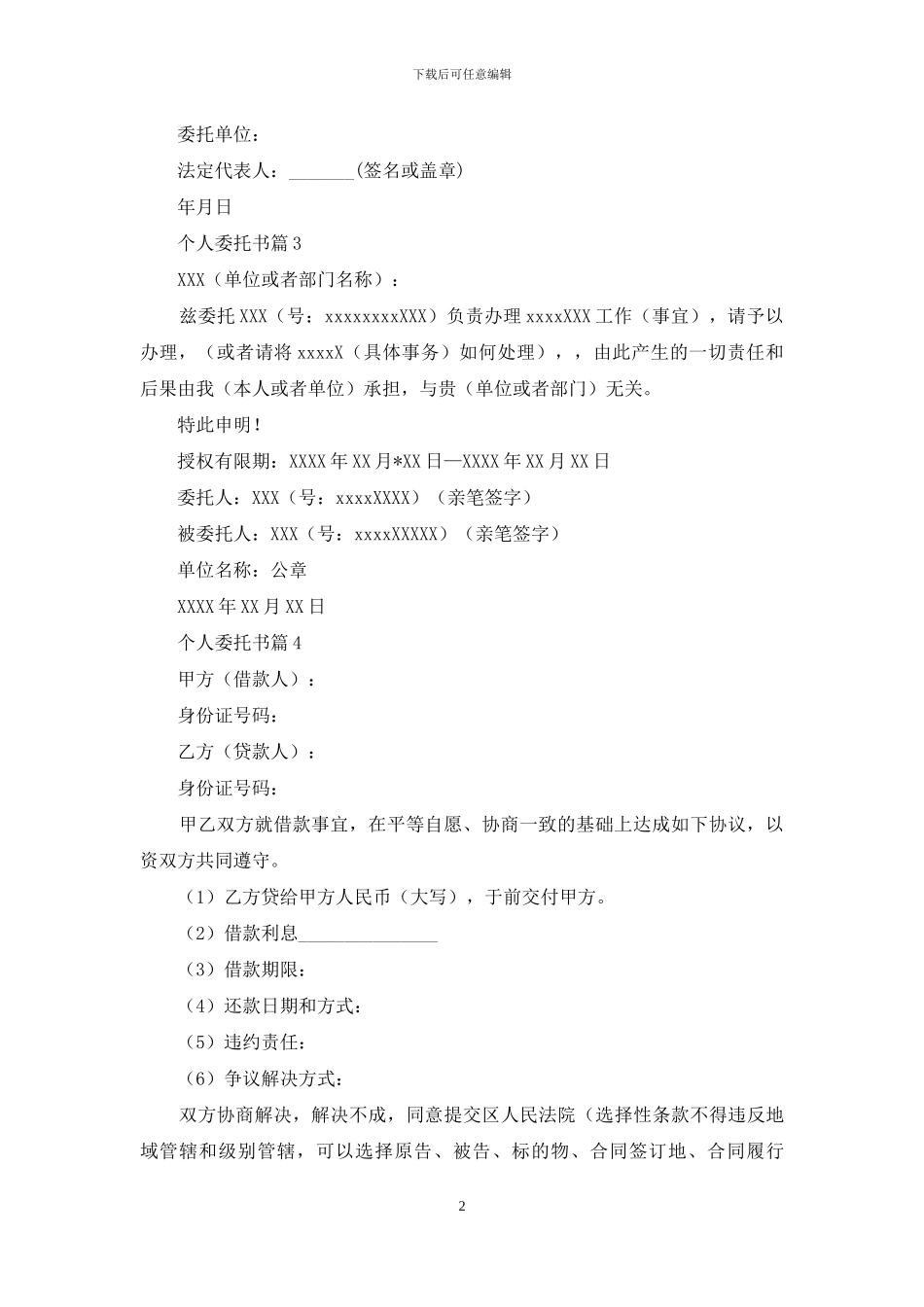 精选个人委托书合集八篇_第2页