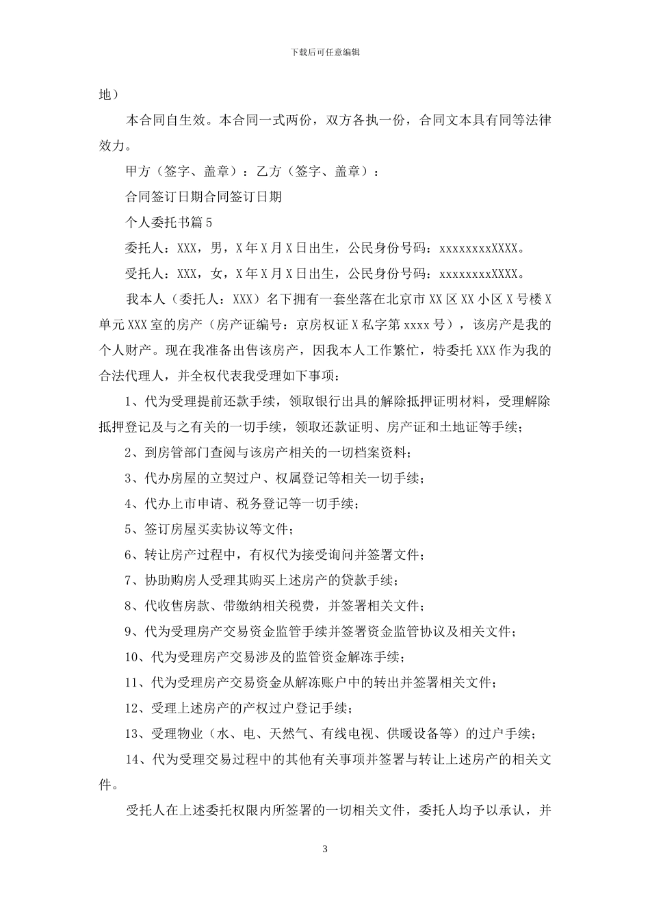 精选个人委托书合集八篇_第3页