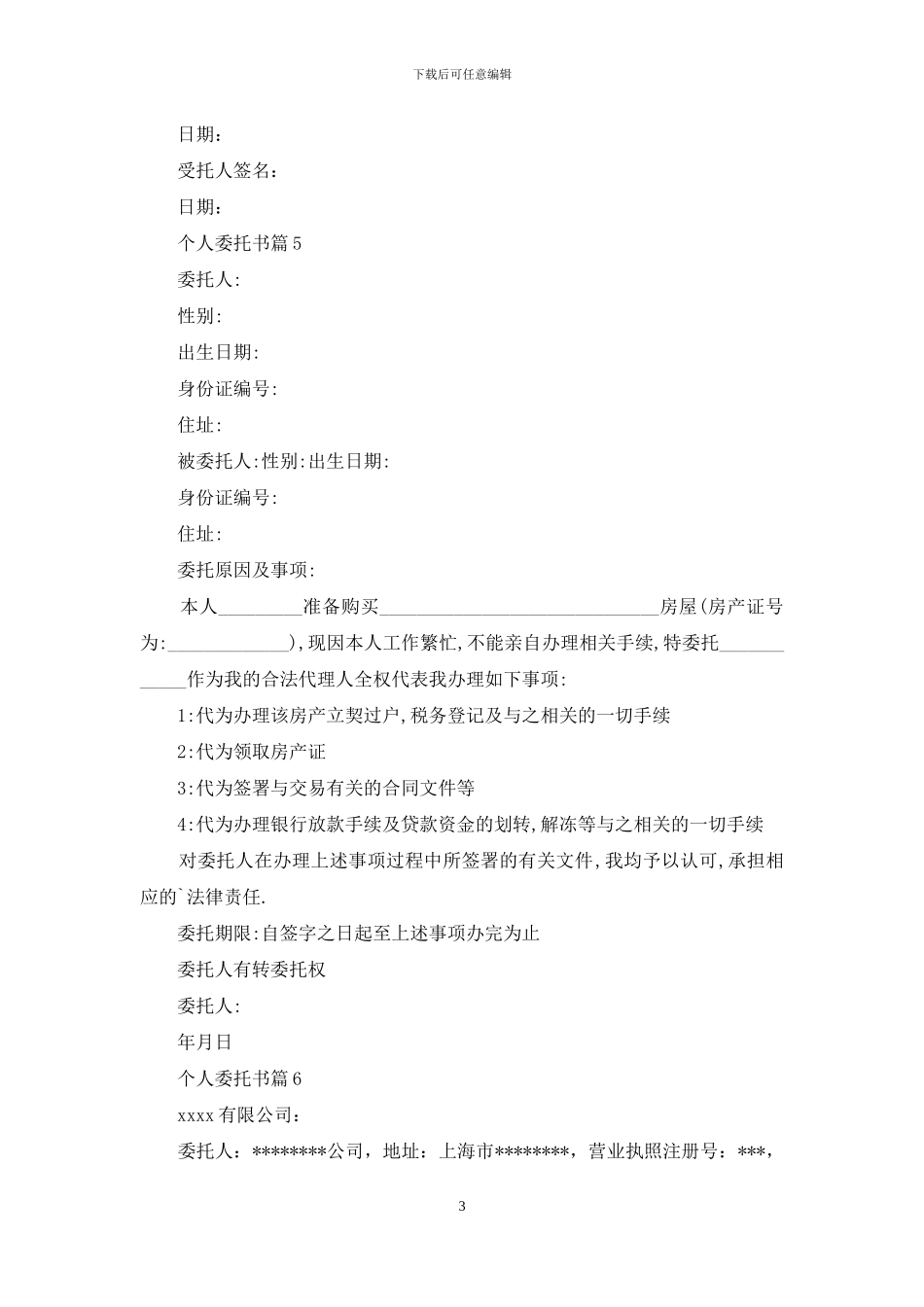 精选个人委托书汇编9篇_第3页
