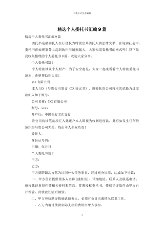 精选个人委托书汇编9篇