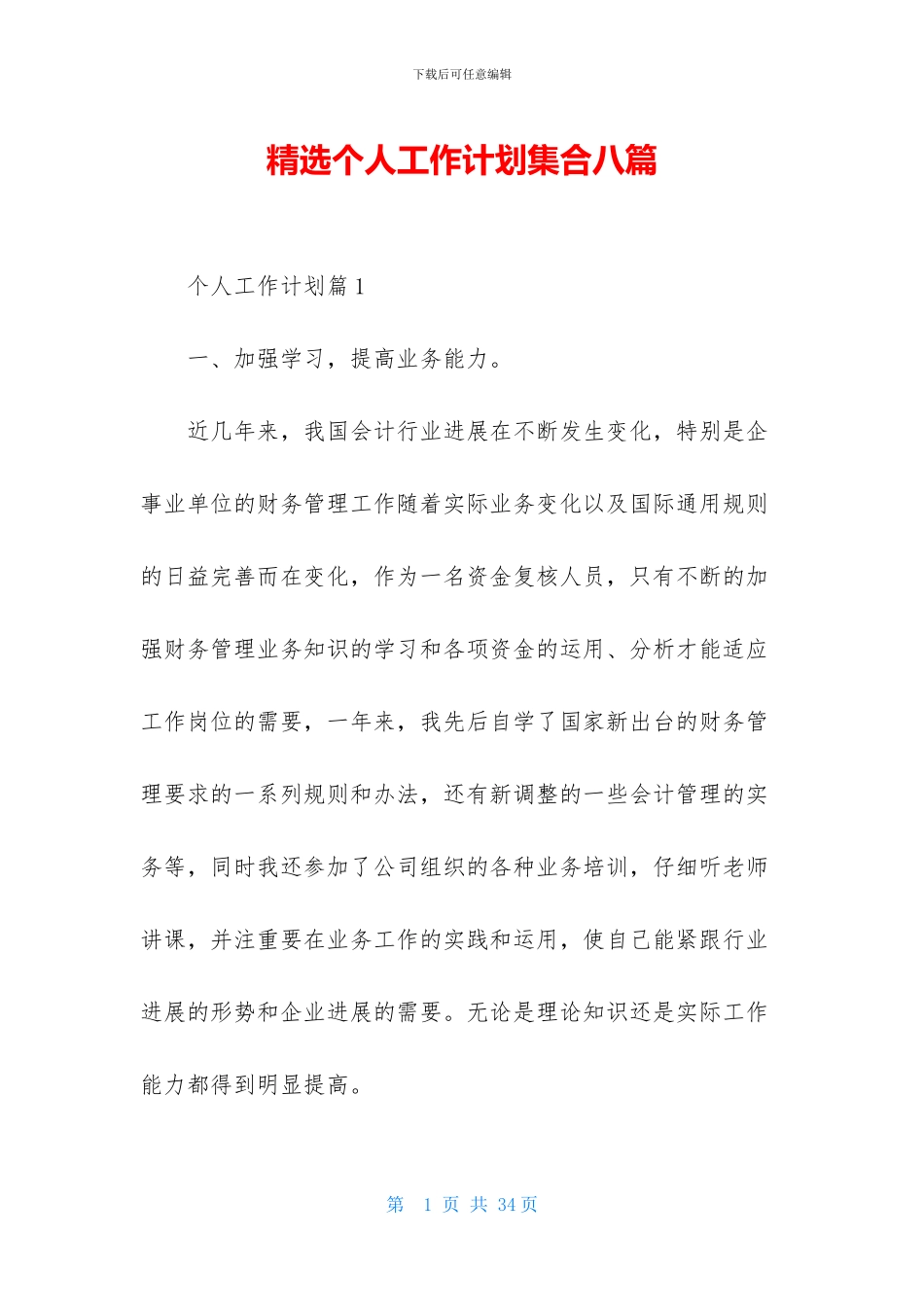 精选个人工作计划集合八篇_第1页