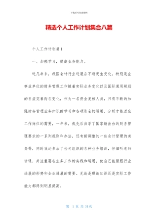 精选个人工作计划集合八篇