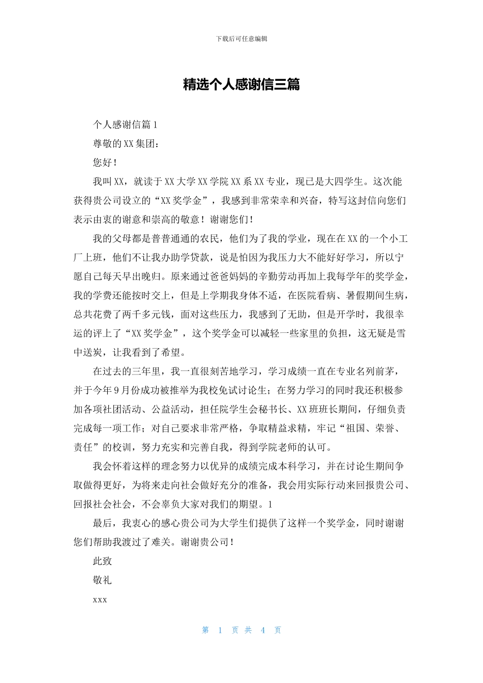 精选个人感谢信三篇_第1页