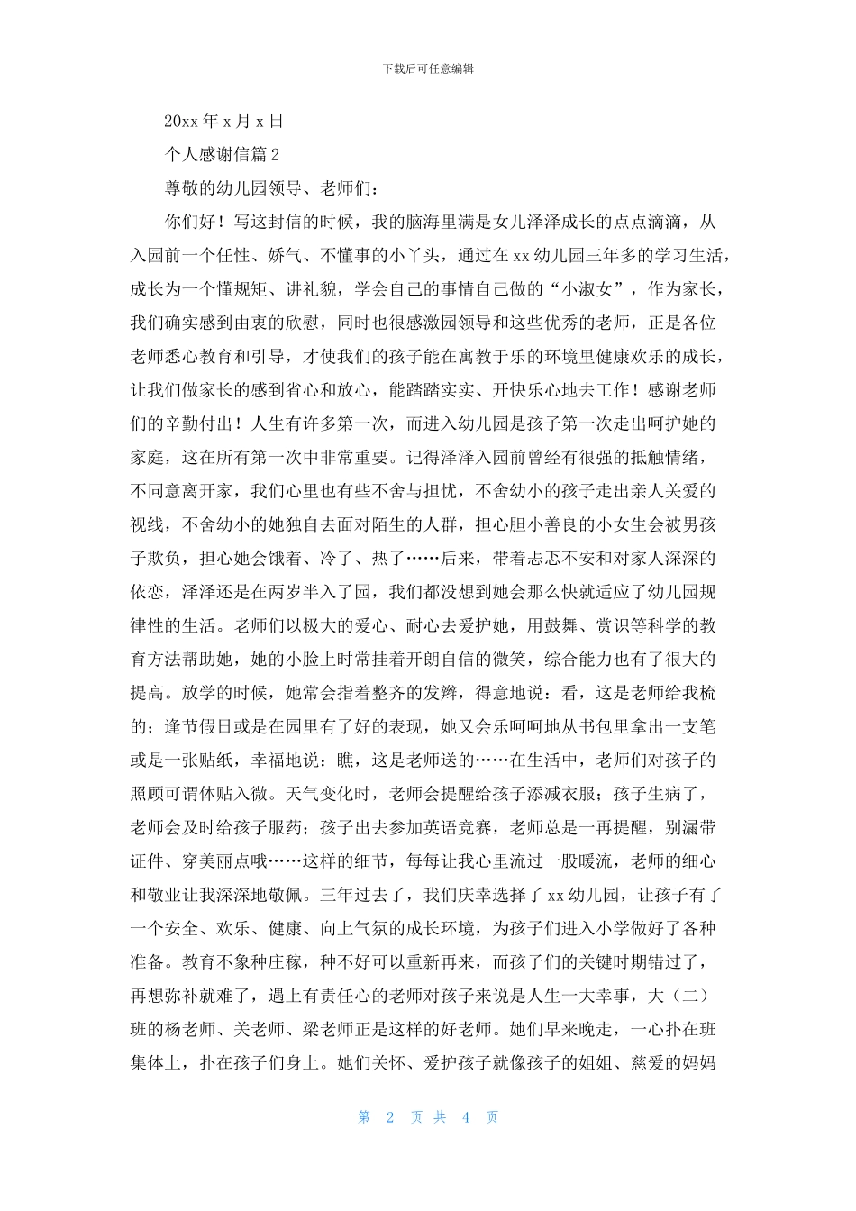 精选个人感谢信三篇_第2页