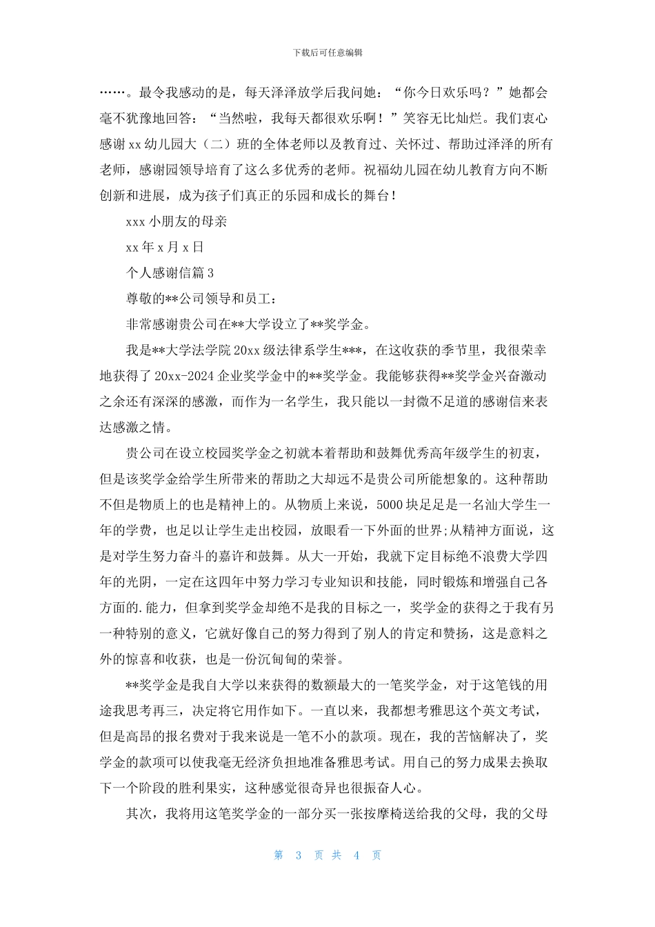 精选个人感谢信三篇_第3页