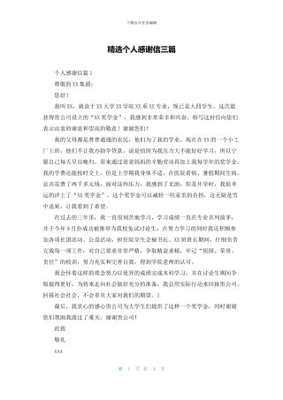 精选个人感谢信三篇