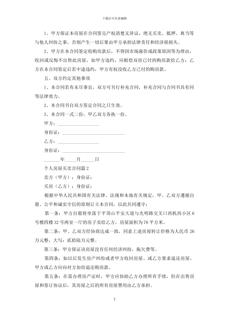 精选个人房屋买卖合同3篇_第2页
