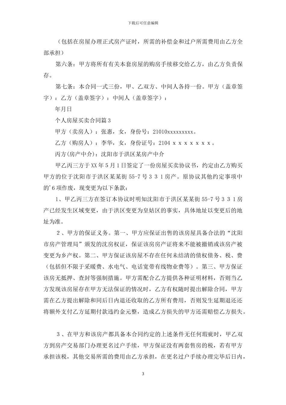 精选个人房屋买卖合同3篇_第3页