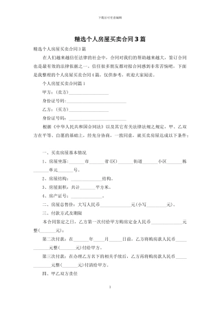 精选个人房屋买卖合同3篇