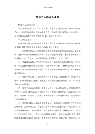 精选个人承诺书3篇