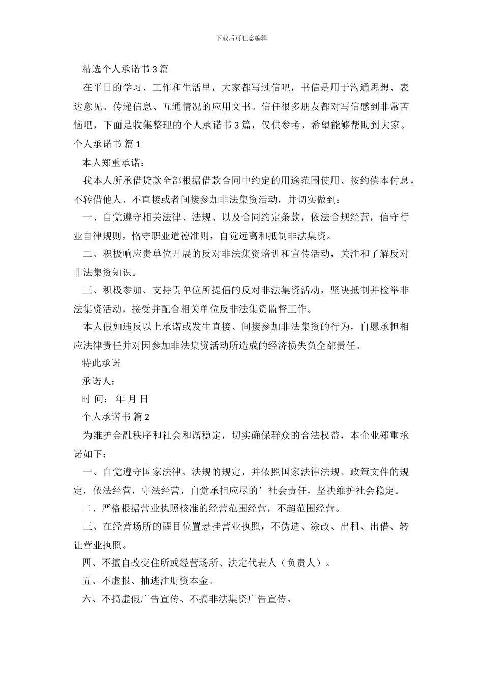精选个人承诺书3篇_第2页