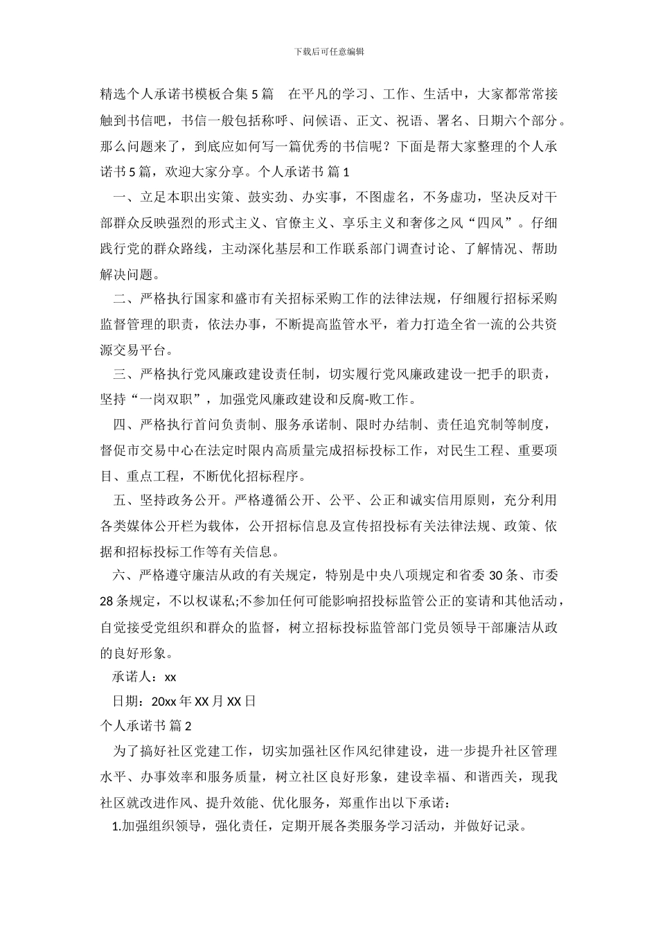 精选个人承诺书模板合集5篇_第2页