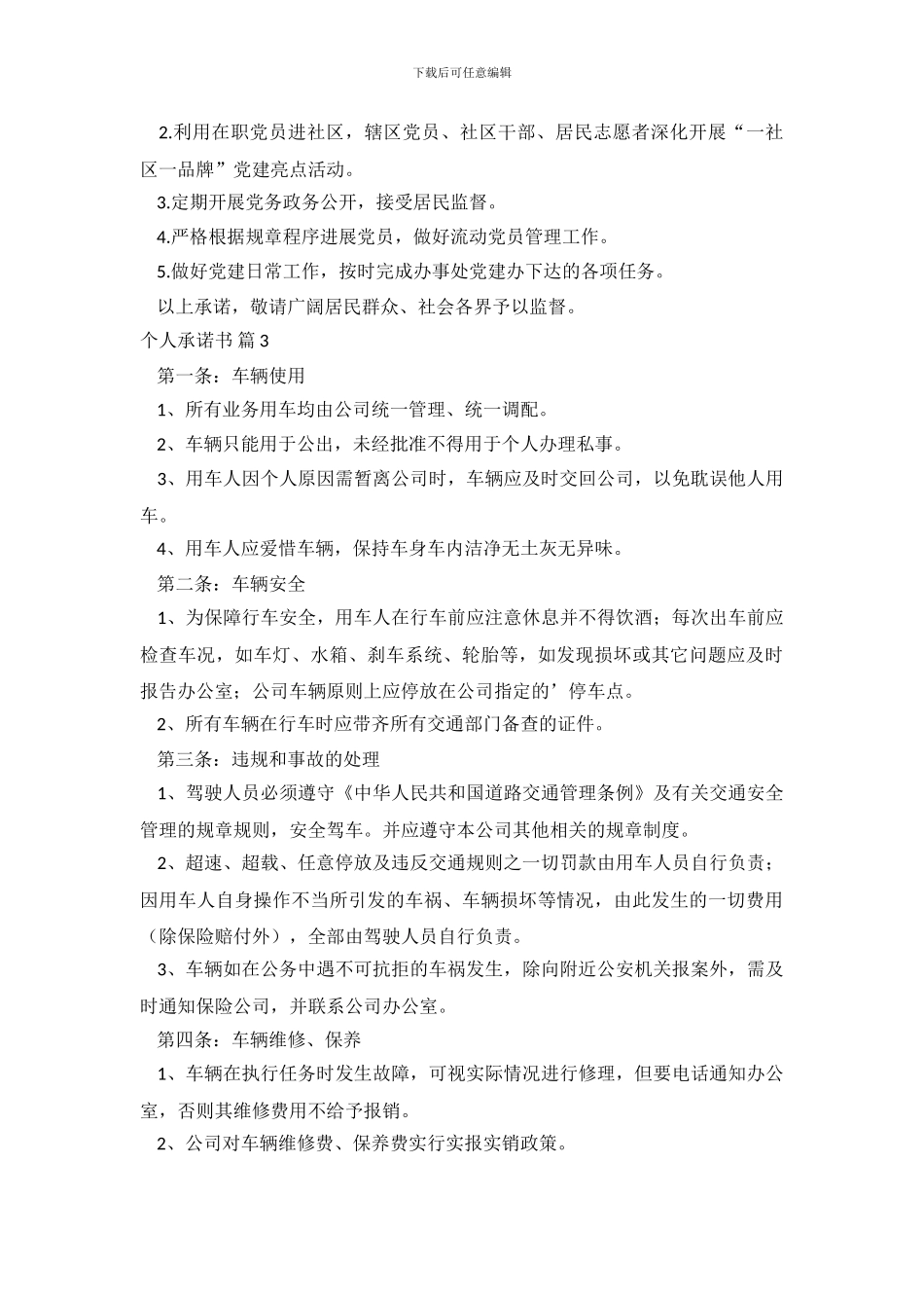 精选个人承诺书模板合集5篇_第3页