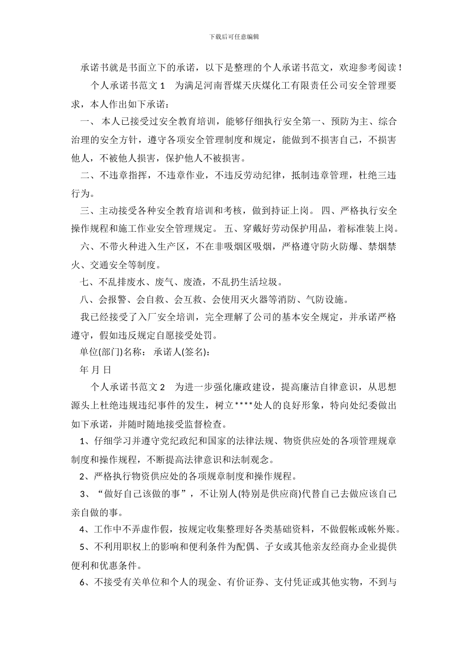 精选个人承诺书范文_第2页