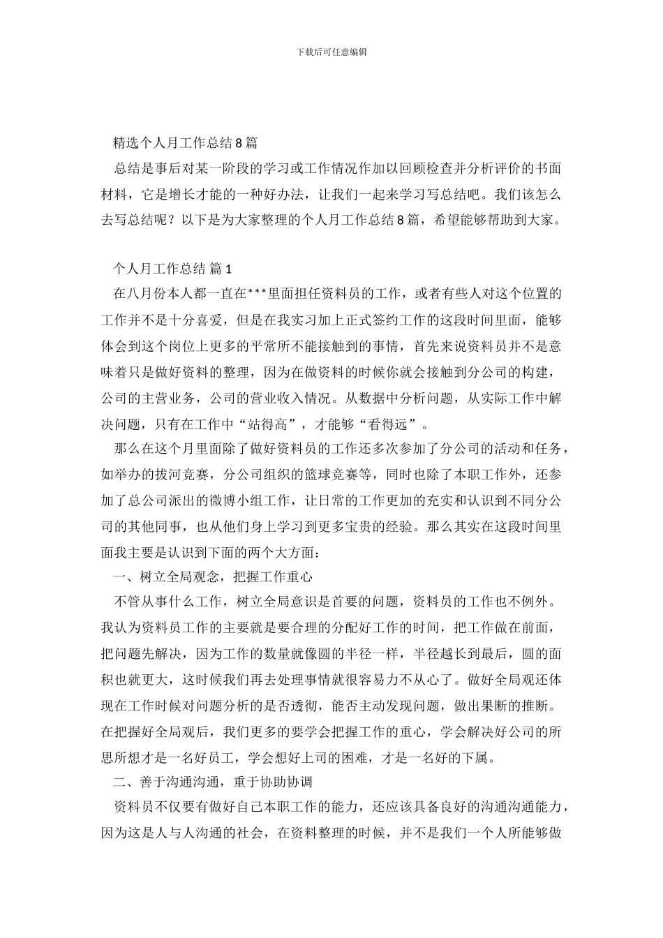 精选个人月工作总结8篇_第2页