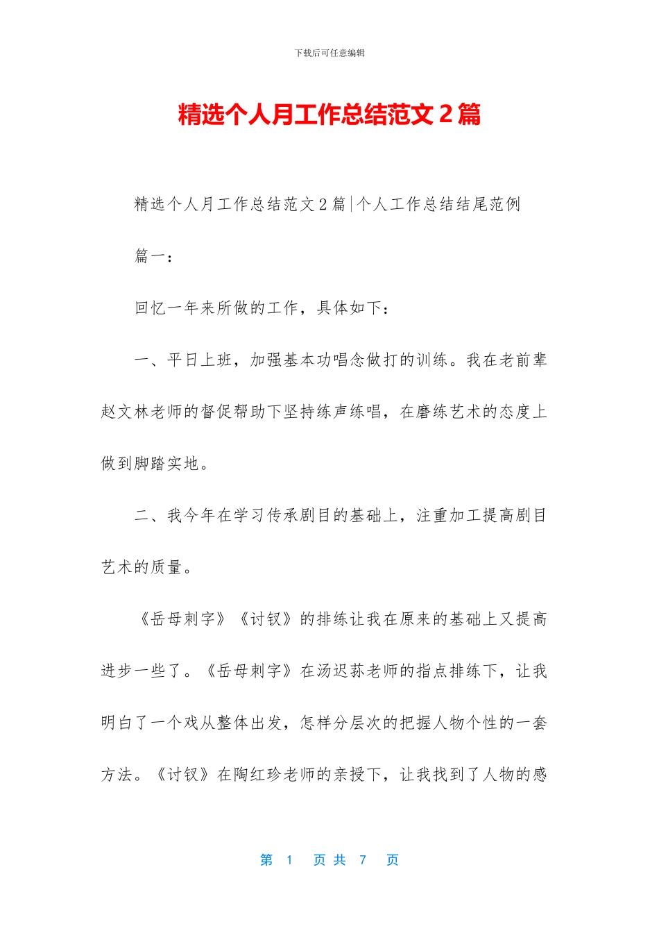 精选个人月工作总结范文2篇_第1页