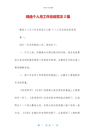 精选个人月工作总结范文2篇