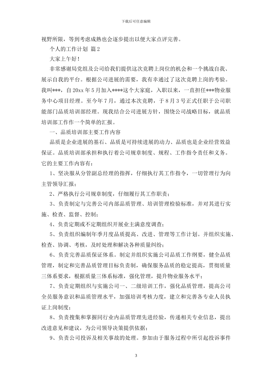精选个人的工作计划三篇_第3页