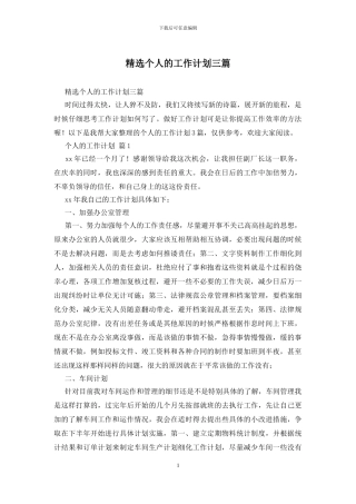 精选个人的工作计划三篇