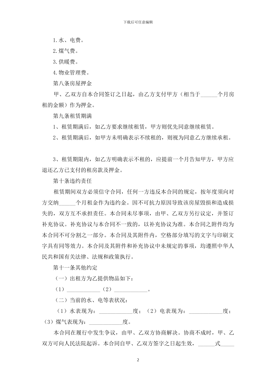 精选个人租房合同汇编6篇_第2页