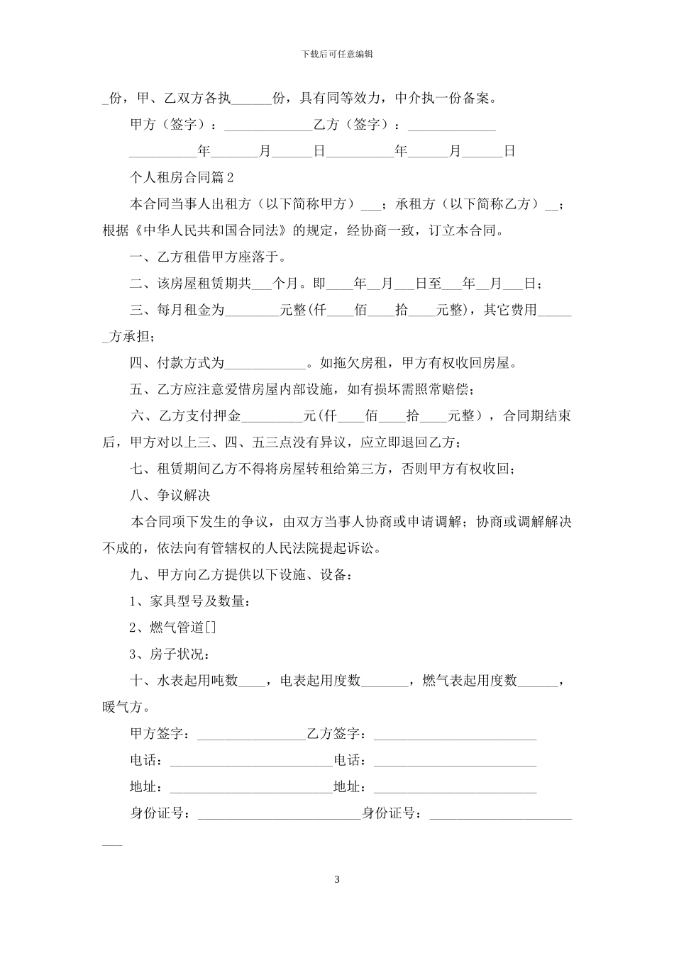 精选个人租房合同汇编6篇_第3页