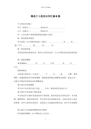 精选个人租房合同汇编6篇