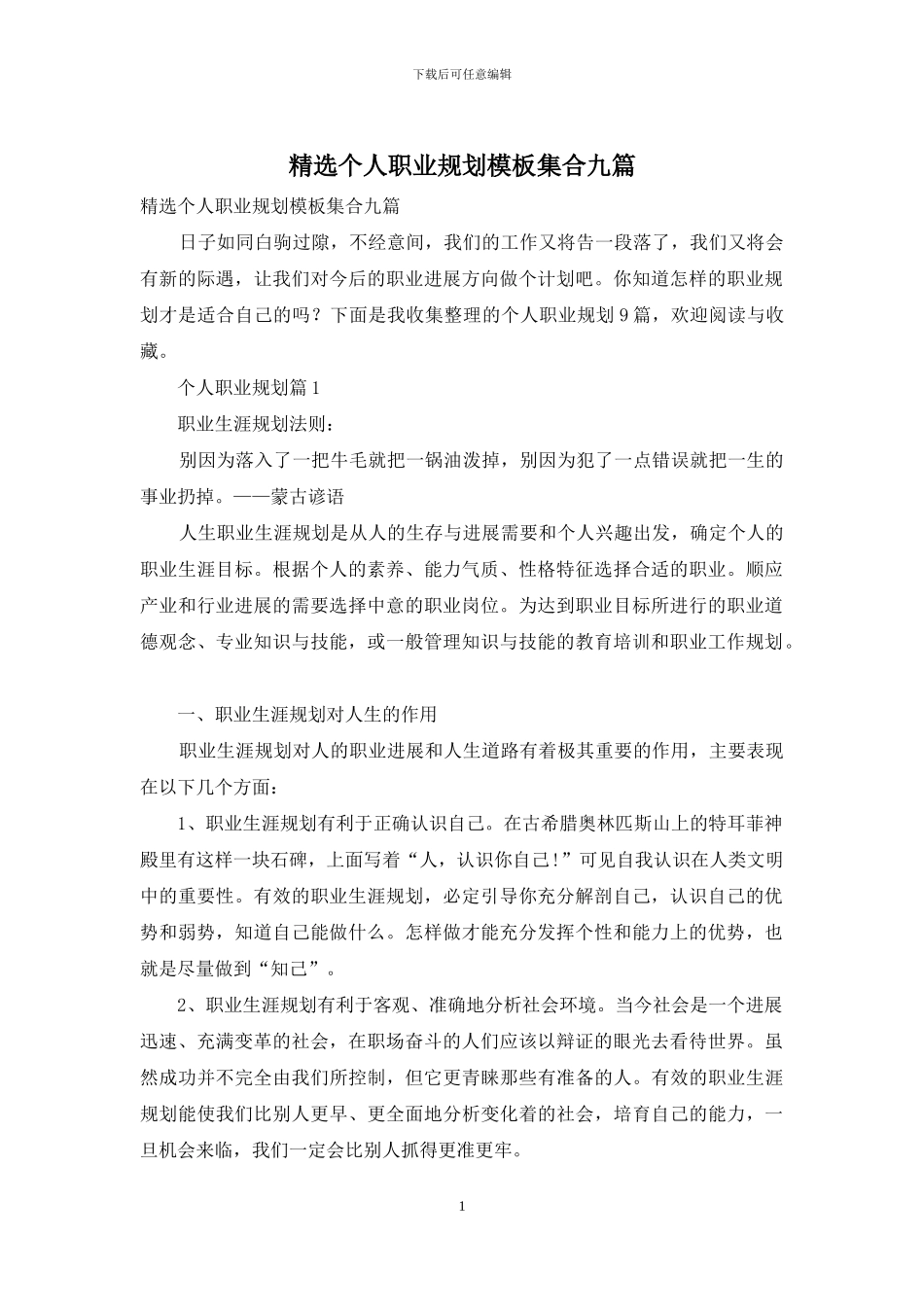 精选个人职业规划模板集合九篇_第1页