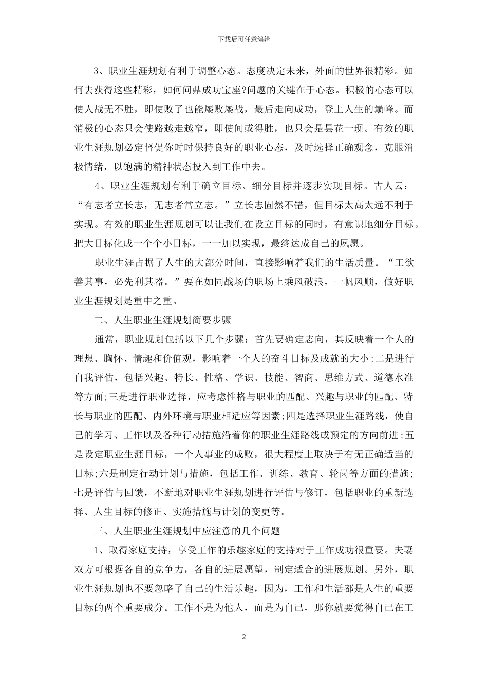 精选个人职业规划模板集合九篇_第2页