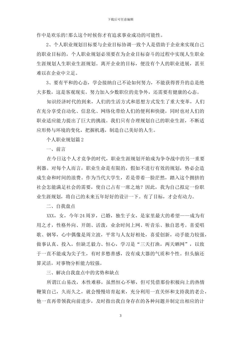 精选个人职业规划模板集合九篇_第3页