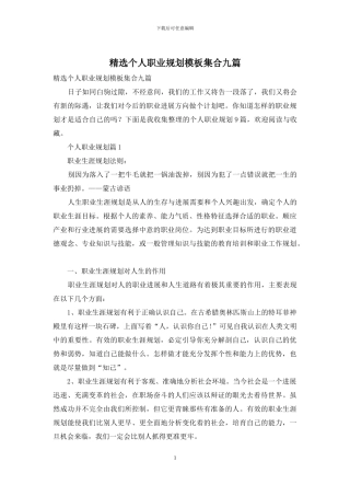 精选个人职业规划模板集合九篇
