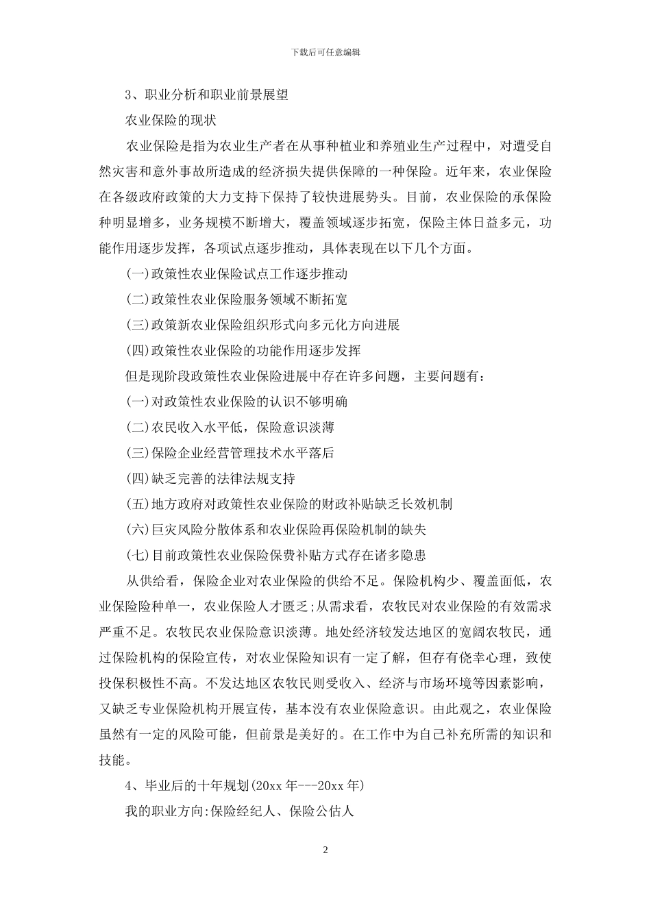 精选个人职业规划汇总九篇_第2页