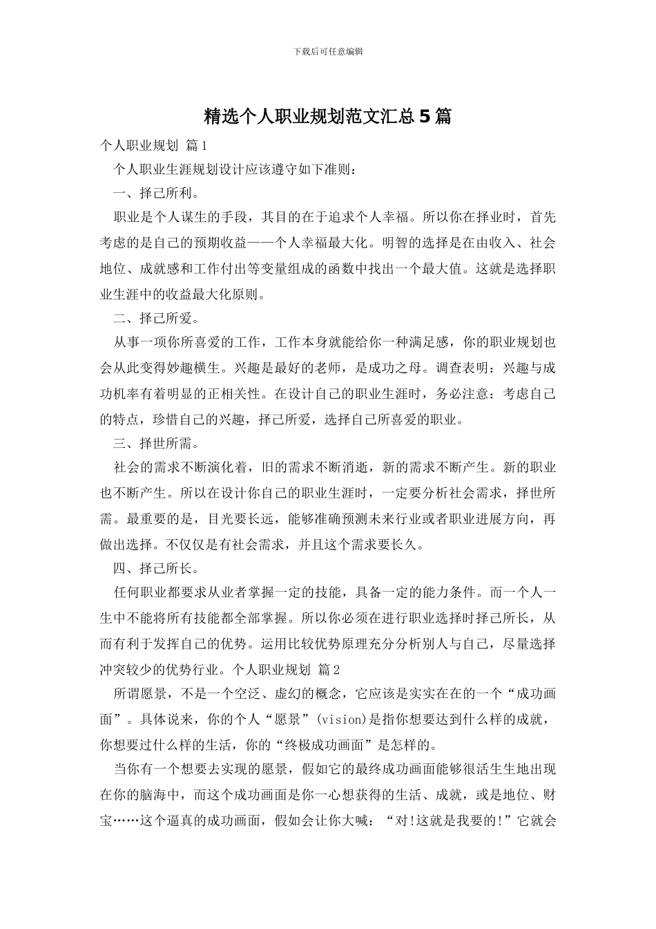 精选个人职业规划范文汇总5篇_第1页