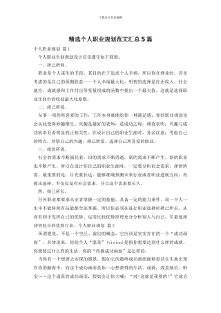 精选个人职业规划范文汇总5篇