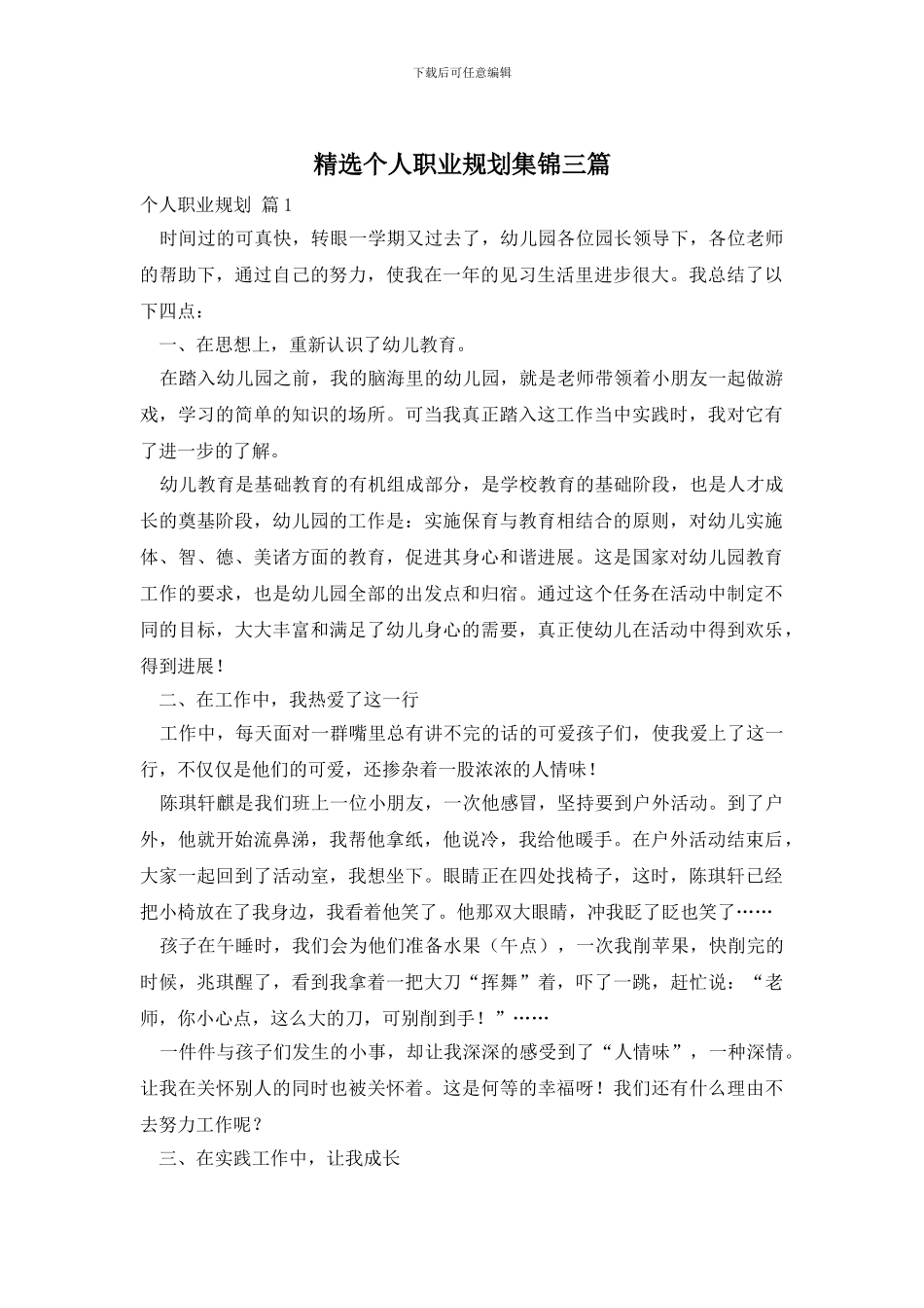 精选个人职业规划集锦三篇_第1页